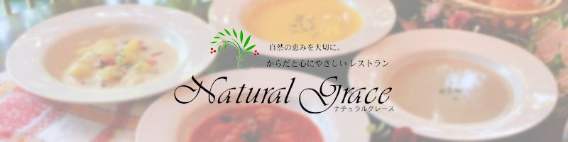 ナチュラルグレース情報サイト